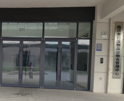山东省临沂市打造罚没物品公物仓集中管理新模式