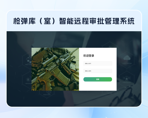枪弹库（室）智能远程审批管理系统