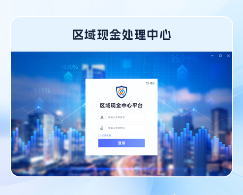 区域现金处理中心